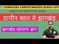 Jharkhand GK | Complete History | झारखंड का संपूर्ण इतिहास | झारखंड सामान्य ज्ञान | JPSC &amp; JSSC