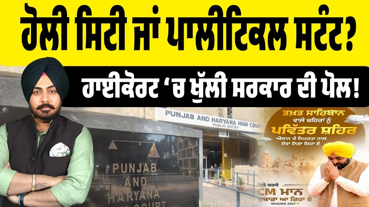 ਫੜ੍ਹਿਆ ਗਿਆ AAP ਦਾ ਇੱਕ ਹੋਰ ਝੂਠ! ਪਵਿੱਤਰ ਸ਼ਹਿਰ ਦਾ ਦਰਜਾ ਸਿਰਫ਼ ਪ੍ਰਚਾਰ ‘ਚ! ਅਜੇ ਜਾਰੀ ਨਹੀਂ ਹੋਇਆ ਨੋਟੀਫਿਕੇਸ਼ਨ।