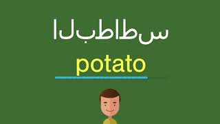 كيف أقول البطاطس باللّغة الإنجليزيّة