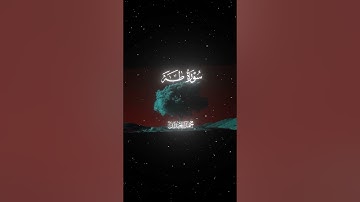 سورة طه|105-107|القارئ:#محمد_اللحيدان #قران #quran #راحة_نفسية#قران_كريم#تلاوة_هادئة#آية#تلاوة_خاشعة