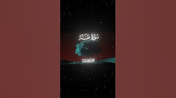 سورة طه|105-107|القارئ:#محمد_اللحيدان #قران #quran #راحة_نفسية#قران_كريم#تلاوة_هادئة#آية#تلاوة_خاشعة