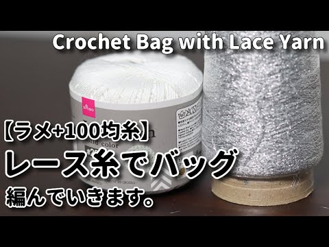 【ラメ+100均糸】レース糸でバッグを編んでいきます☆Crochet Bag with Lace Yarn☆バッグ編み方