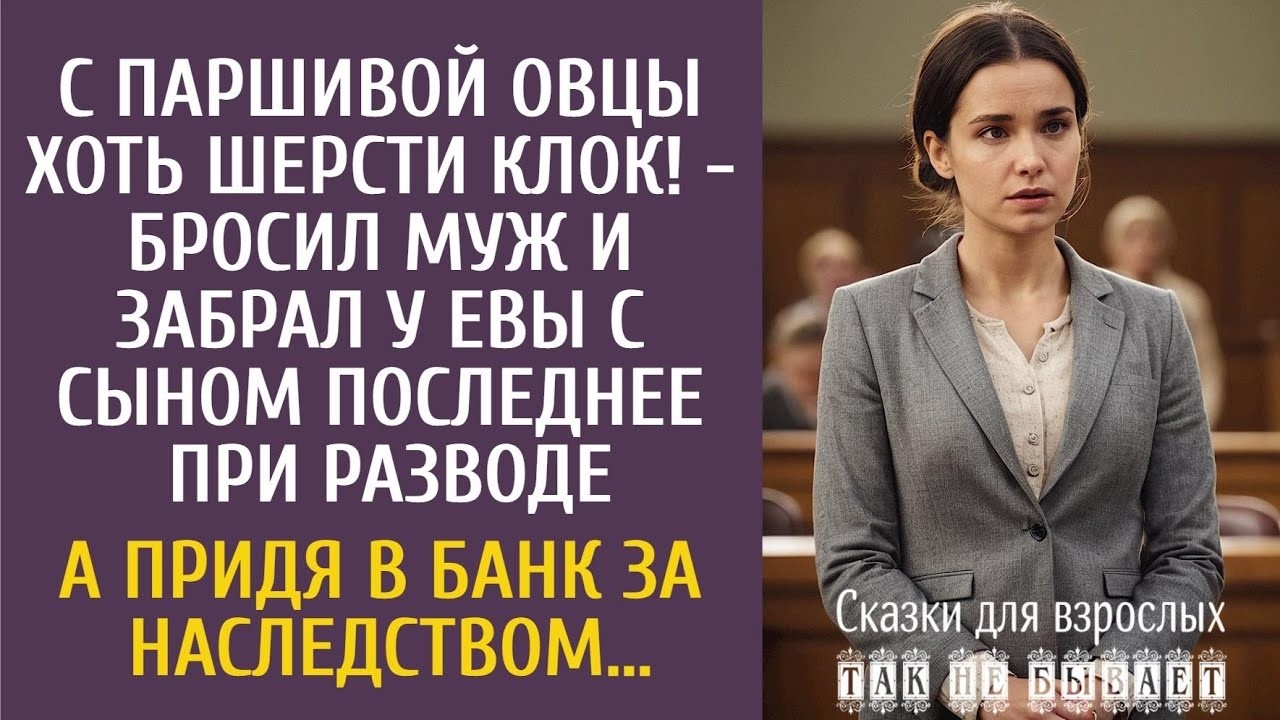 С паршивой овцы хоть шерсти клок! - бросил муж и забрал у Евы с сыном последнее при разводе…