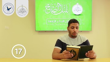 مسابقة قارئ النجاح (الرابعة) - المتسابق رقم (17) - عمرو سدلة