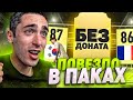 FIFA 21 БЕЗ ДОНАТА | ПОВЕЗЛО В НАГРАДАХ