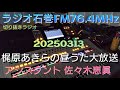 梶原あきらの昼うた大放送250313