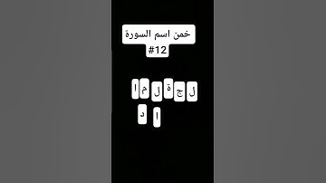 خمن اسم السورة#12 #قرآن #لايك #قران_كريم #alquran #allahuakbar #outalebquran #المصحف #دويتو