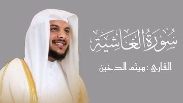 سورة الغاشية | هيثم الدخين ¦¦ جزء عم