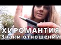 Хиромантия. Линии отношений и брака