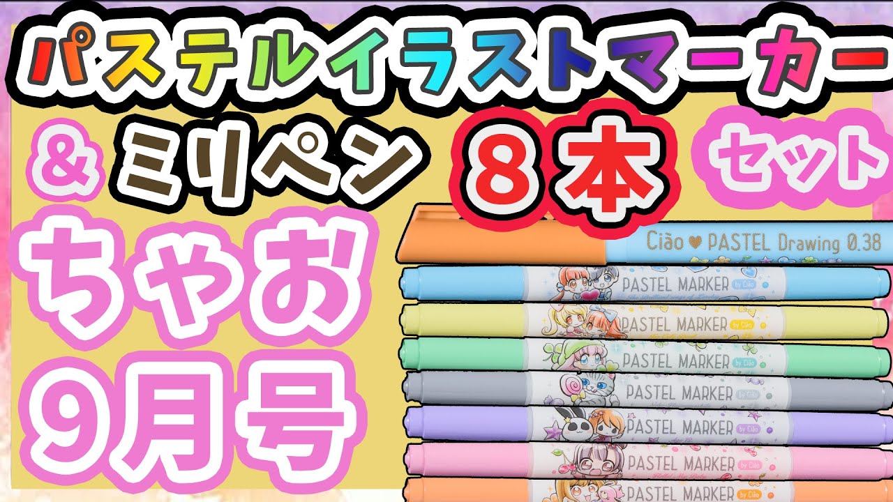 No 1少女まんが誌 ちゃお 9月号ふろくは プロも納得 イラストマーカー ミリペン8本セット 株式会社小学館のプレスリリース