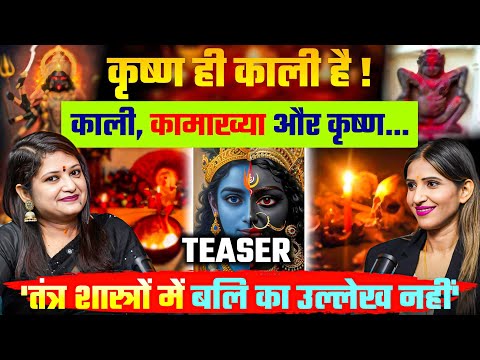 #teaser कृष्ण ही काली है | The Hidden Connection | Full Podcast on Monday, 30th June #kali #podcast