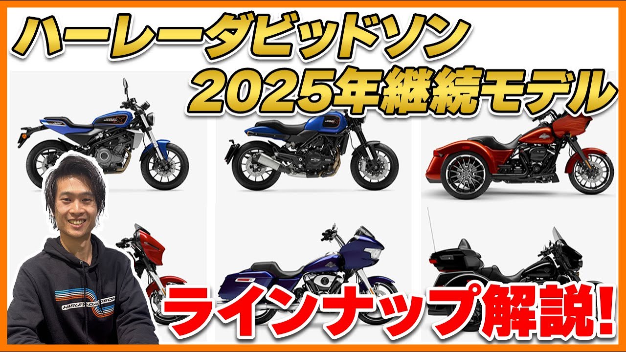 【Harley-Davidson】ハーレーダビッドソン2025年継続モデル全ラインナップを一挙解説！【新色多数】 - YouTube