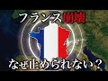 フランス経済はなぜ崩壊に向かっているのか？【ゆっくり解説】