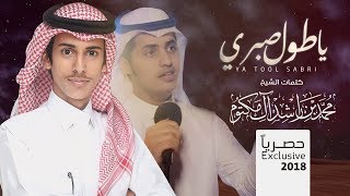 شيلة الموسم - ياطول صبري |  أداء عبدالرحمن الشيحاني و خالد بن شارع | جديد 2018