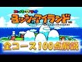 ヨッシーアイランド100点解説【完結】 の動画、YouTube動画。