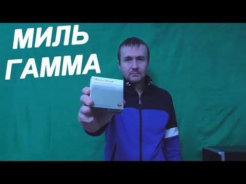 Мильгамма инструкция отзывы