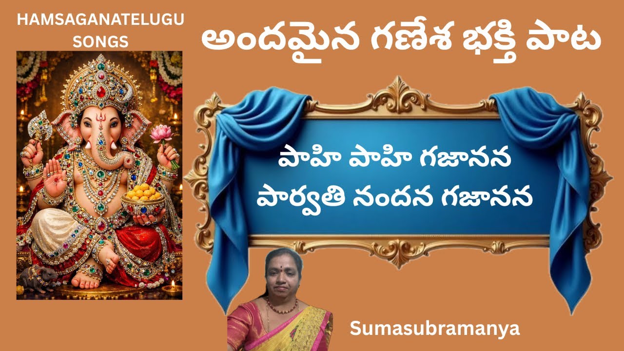 అందమైన గణేశ భక్తి పాట/ పాహి పాహి గజానన/ BAKTHISONGS/ HINDUSONGS @Hamsaganatelugusongs 