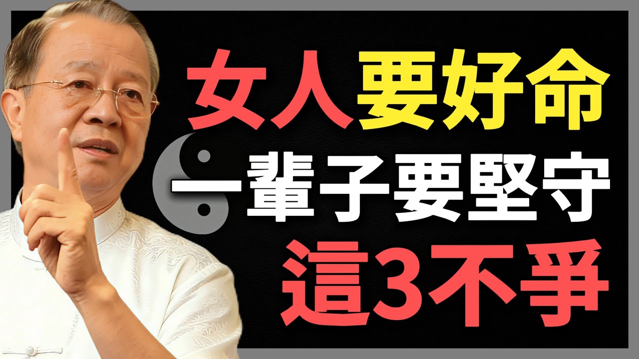越活越好命的女人，一輩子有「3不爭」，做到一個就了不起！