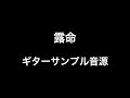 BRAHMAN - 露命 (楽譜サンプル)