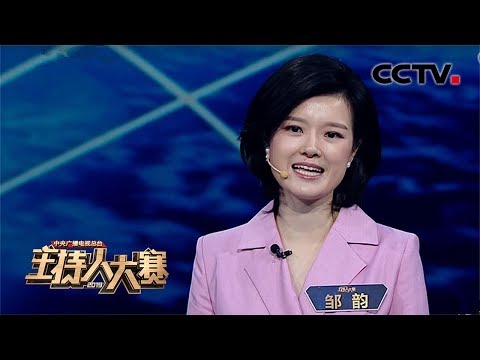 [2019主持人大赛] EP1 用实力说话！CGTN 9年出镜记者邹韵发出“中国之声” 新声代畅谈时代变迁 | CCTV