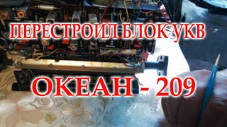 Перестроил блок УКВ Океана-209