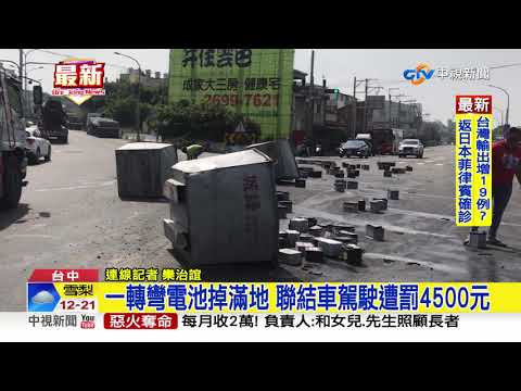 一轉彎電池掉滿地 聯結車駕駛遭罰4500元│中視新聞 20200923