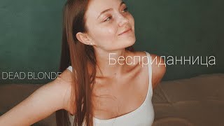 DEAD BLONDE - Бесприданница // Cover by vesnusshhka