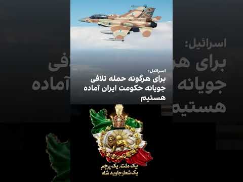 اسرائیل آماده تلافی جوئیها 