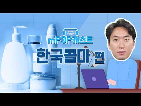 mPOP캐스트 9화. 한국콜마