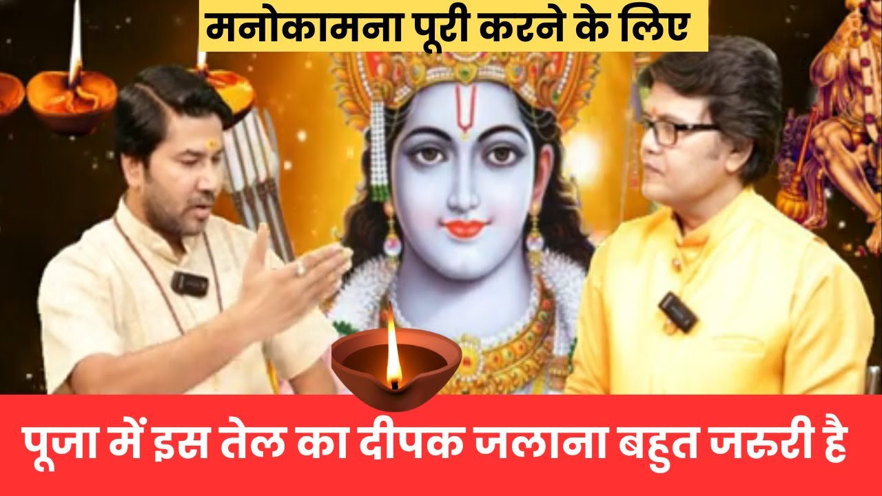 मनोकामना पूरी करने के लिए पूजा में इस तेल का दीपक जलाना बहुत जरुरी है, Deepak in poojaHanuman Bhakti