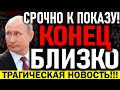 ГРАЖДАНЕ, БЕДА!!! ПУТИН ЗАКРУЧИВАЕТ ГАЙКИ! РОССИЮ ЖДУТ СТР*ШНЫЕ СОБЫТИЯ! — 28.09.2021