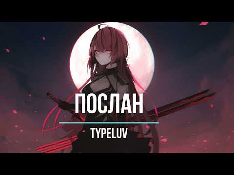 Typeluv - Послан (Slowed and Reverb)