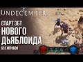 UNDECEMBER - Вышла в ЗБТ новая Action RPG без автобоя в стиле Diablo. Полный обзор и советы по игре.