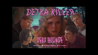 Dead Blonde - Детка Киллер (Премьера Клипа)