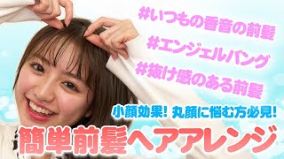 簡単 前髪ヘアアレンジをご紹介 丸顔に悩む方必見です Youtube 簡単 前髪ヘアアレンジをご紹介 丸顔に悩む方必見です Youtube