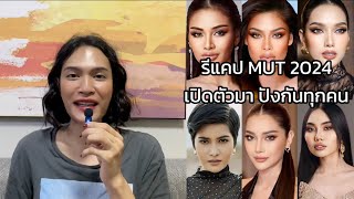 MUT 2024 เปิดตัวมาแต่ละคนคือเชียร์สนุกแน่ๆ !