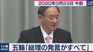 菅官房長官 定例会見【2020年3月23日午前】