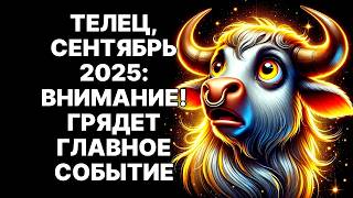 🔴Телец🐂, Сентябрь 2025: РЕТРОГРАДНАЯ ВЕНЕРА и ЛУННОЕ ЗАТМЕНИЕ😱❗ Что Это Значит ДЛЯ ТЕБЯ😉⁉️