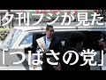 夕刊フジが見た「つばさの党」