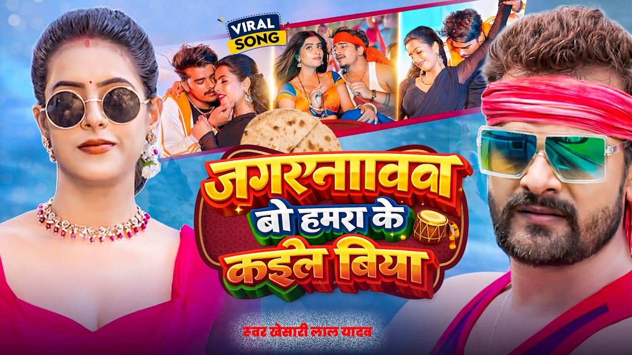 #Video | जगरनाथावा बो कईले बिया | #Khesari_Lal | Jagarnathava Bo Kaile Biya | Bhojpuri Song 2026