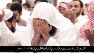 الشيخ ياسر الدوسري دعاء ختم القرأن الكريم ليلة 29 رمضان 1434 هـ
