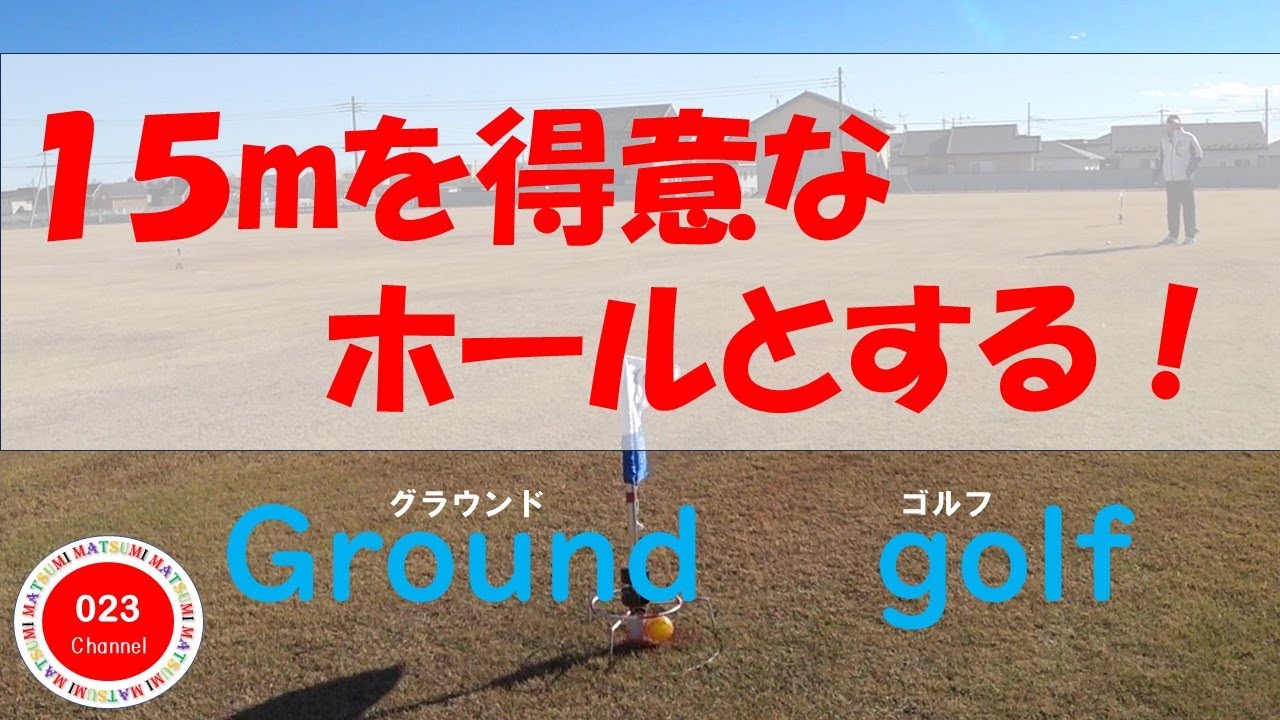 グラウンドゴルフ（023-221）　「15ｍを得意ホールとする！」
