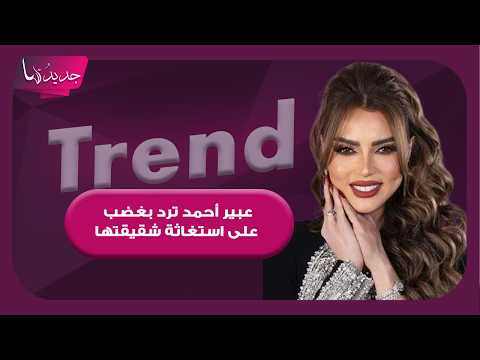 عبير أحمد ترد بغضب على استغاثة شقيقتها نادية كرم وتكشف تفاصيل صادمة عن خلافهما العائلي