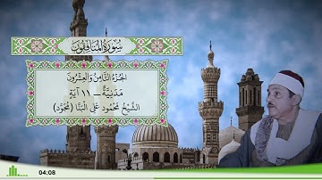 63 - سورة المنافقون للقارئ الشيخ محمود علي البنا (مجود)