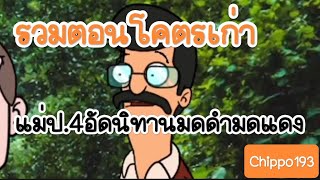 แม่ป.4อัดนิทานมดดำมดแดง รวมตอนโคตรเก่า แบบมัดรวม จบในตอน :Chippo193