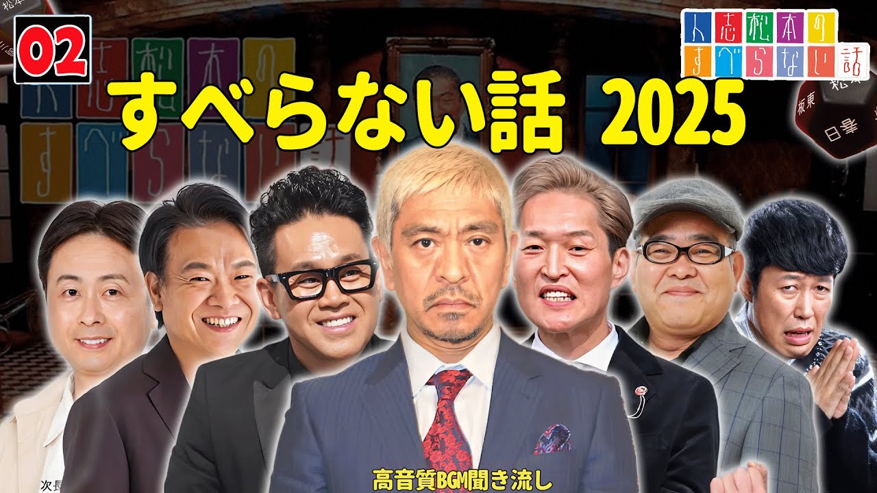 【広告なし】人志松本のすべらない話 人気芸人フリートーク 面白い話 まとめ #02【作業用・睡眠用・聞き流し】