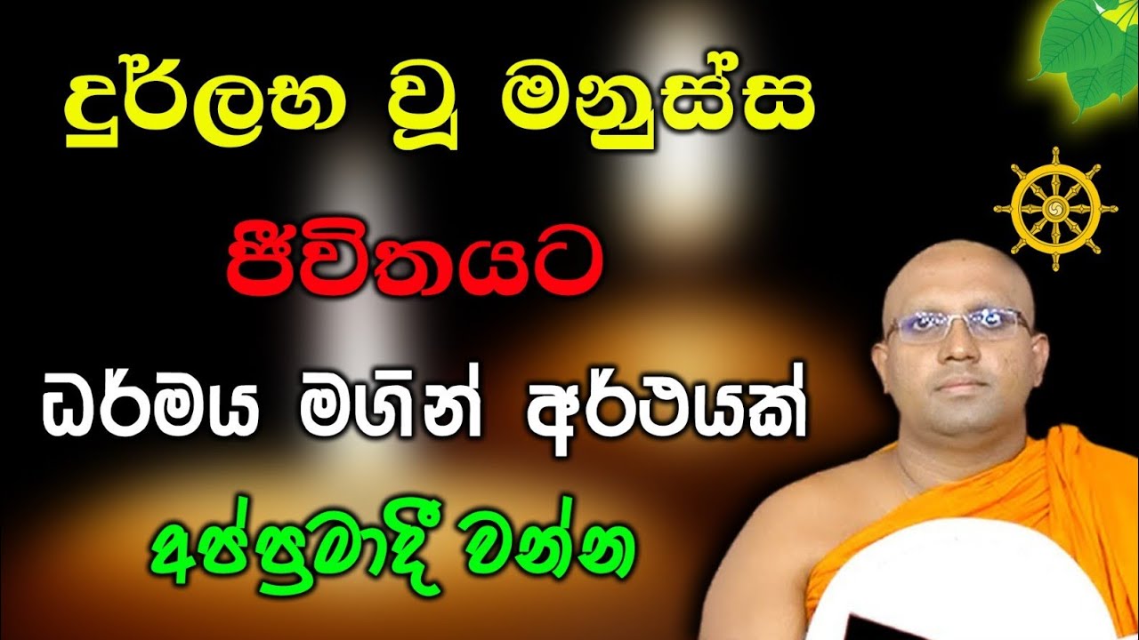 නොපමාව අහන්න ලස්සන බණ පදයක් kalaniye shasana vansa himi bana