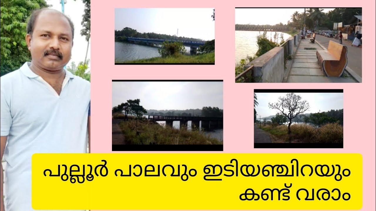 പുല്ലൂർ പാലവും ഇടിയഞ്ചിറയും കണ്ട് വരാം🥰