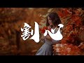 Miniature de la vidéo de la chanson 割心