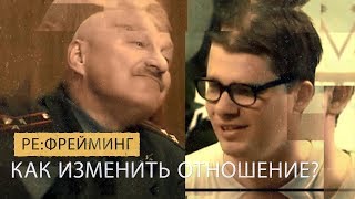 Как изменить отношение к ситуации? Разговорный рефрейминг. Бульдог Шоу. В военкомате